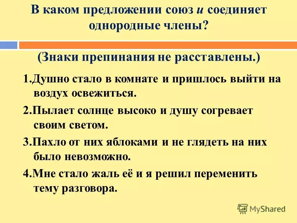 какие союзы соединяют однородные члены предложения. союз соединяет однородные. разряды сочинительных союзов. союз и соединяет однородные члены. однородные члены не соединены союзом.