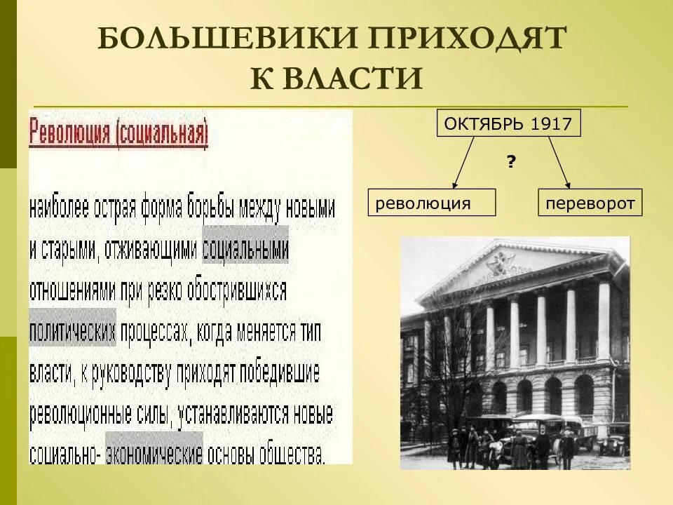 Как прийти к власти. Большевики пришли к власти в октябре 1917. Как большевики пришли к власти 1917. Программа Большевиков 1917. Большевики приходят к власти революция 1917.