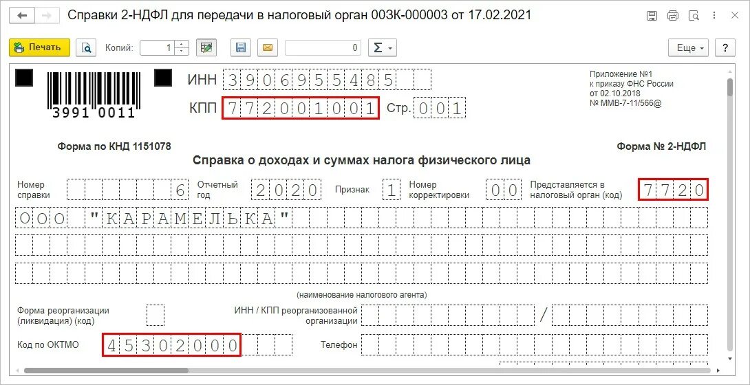 Ндфл при смене юридического адреса. Код ИФНС. 6 НДФЛ форма по КНД. Справка 6 НДФЛ. Наименование налогового органа пример.