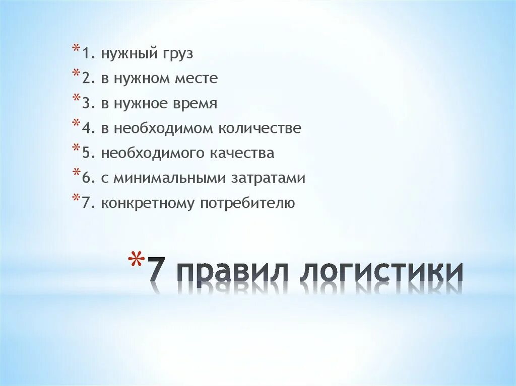 И происходит в нужное время. Семь правил логистики. Семь золотых правил логистики. 7r логистический микс. 7r в логистике.