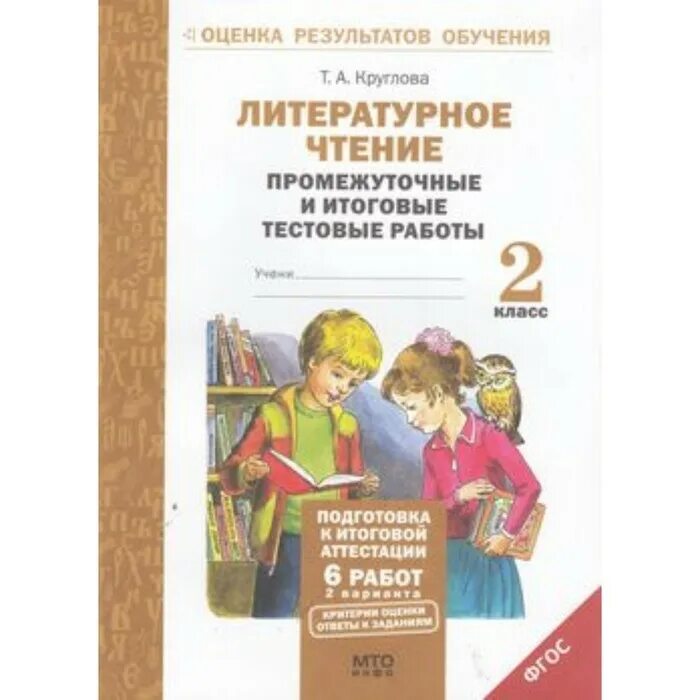 Круглова литературное чтение промежуточные и итоговые работы 3. Аттестация по литературному чтению 2 класс. Промежуточная аттестация по литературному чтению. Промежуточная аттестация по литературе чтению 3 класс. Промежуточная итоговая аттестация 2 класс