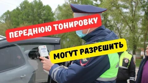 Законопроект о тонировке