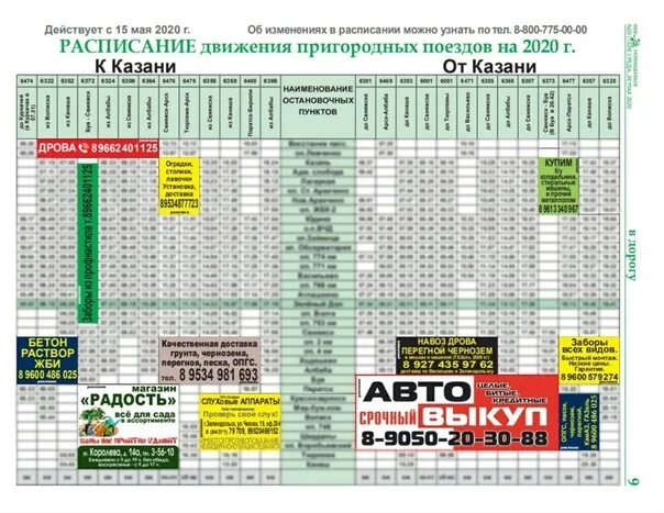 Расписание электричек. Расписала электричек Арск Казань. Расписание электричек Арск Казань. Расписание поездов Казань.