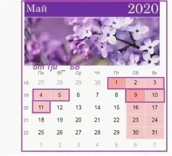 Даты мая 2020 года