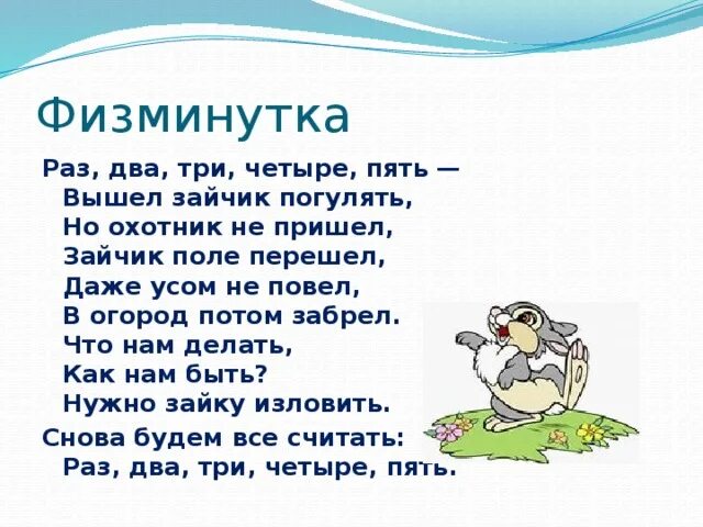 Песня и раз два три сколько мальчиков. Раз-два-три-четыре-пять вышел зайчик погулять. Раз-два-три-четыре-пять вышел зайчик. Раз два три четыре пять. Вышел зайчик п. Радьдва три четыер пять.вышел.зацчик погуля ь.