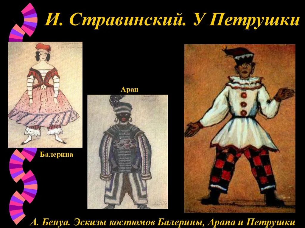 Фрагмент из балета петрушка. Герои стравинского петрушка балета петрушка. балет петрушка стравинский арап. бенуа костюмы к балету петрушка. балет петрушка петрушка балерина арап.