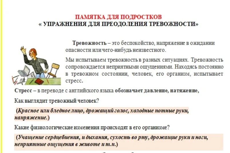 Упражнения для снятия тревоги. Рекомендации психолога. Советы психолога. Памятка как справиться с тревожностью. Памятка для подростков " упражнения для преодоления тревожности.