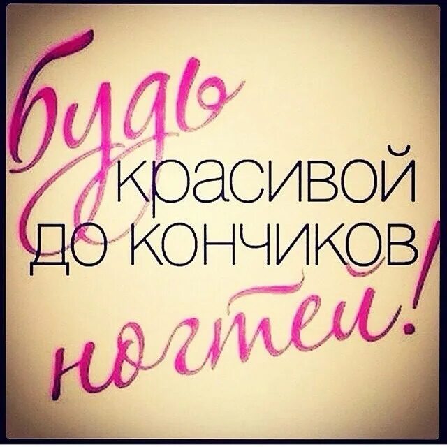 Прикольные высказывания про маникюр. Приходи на ногти. Маникюр юмор. Маникюр. Приходи на ногти.