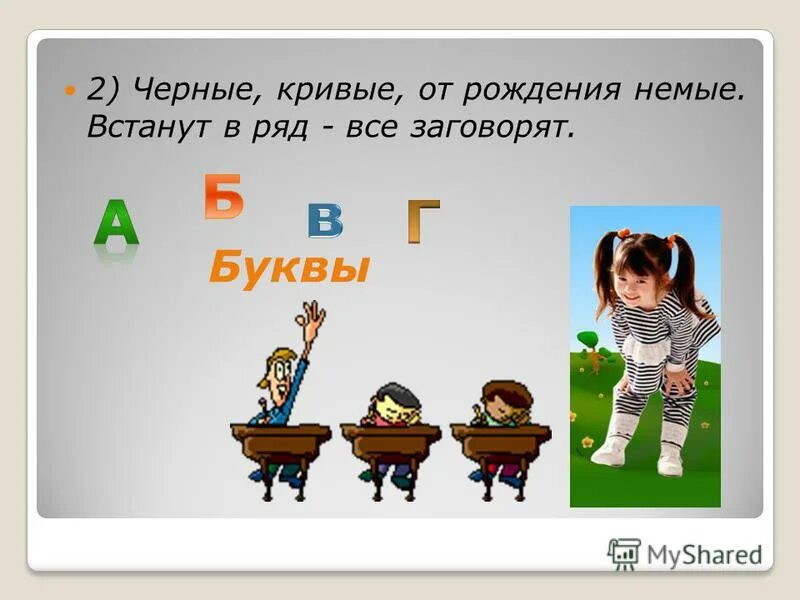 Черные кривые от рождения немые. Черные кривые от рождения немые. Черные, кривые от рождения немые встанут в ряд, все заговорят. Загадка черные кривые от рождения немые. Черные кривые от рождения немые.