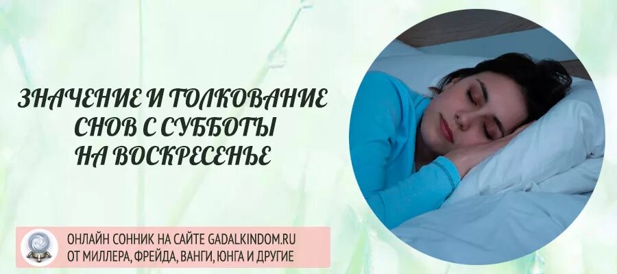 Сны с сб на вс. Приснился в воскресенье. Сон с субботы на воскресенье. Сон с субботы на воскресенье человек. Сон с суоты на воскресенье.