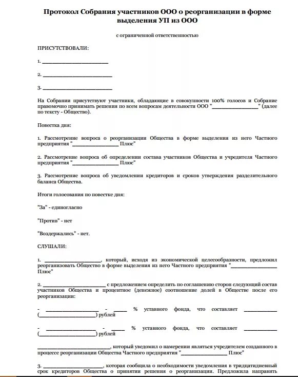 Принятие участника в ооо. Протокол заседания ООО образец. Протокол собрания ООО С одним участником. Протокол общего собрания учредителей ООО образец. Образец протокола общего собрания участников ООО.