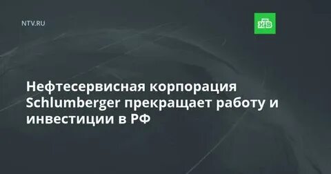 шлюмберже ушел из россии