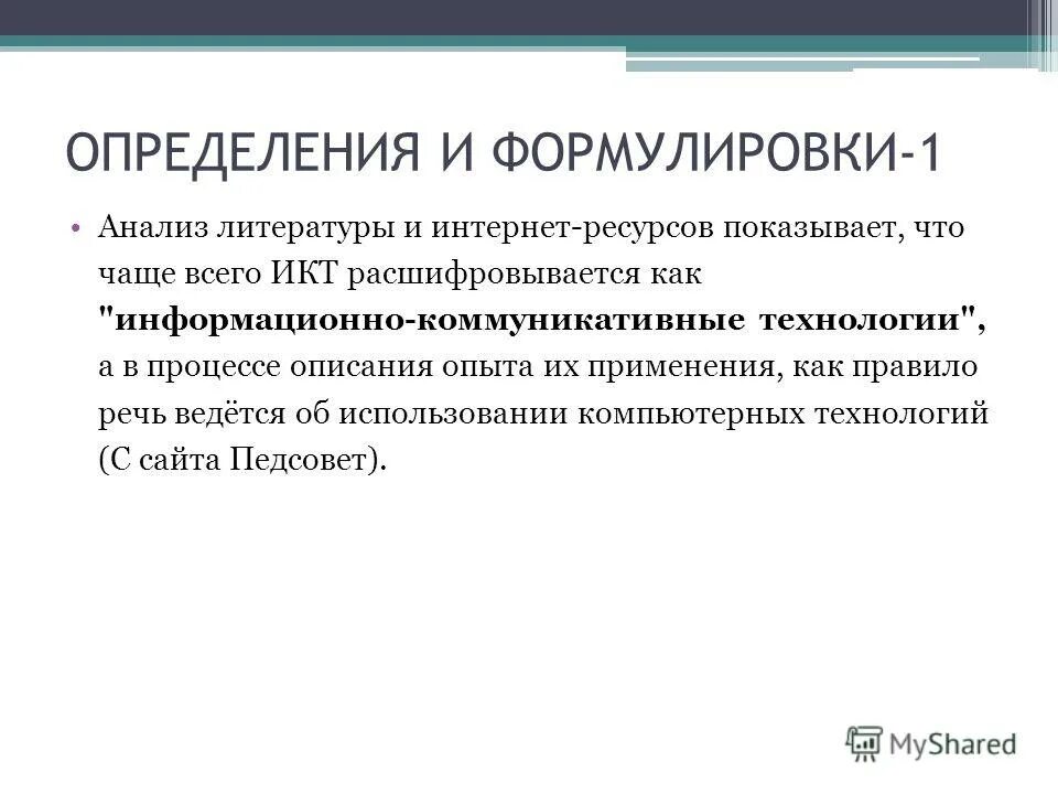 Как расшифровывается икт. Как расшифровывается икт. Как расшифровывается икт. Информационнокомуникационные технологии на уроках. Современные икт технологии в образовании.