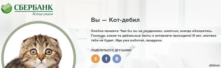 Тест про котов. Сбербанк прикол. Шутки про Сбербанк. Сбербанк всегда рядом. Мемы про Сбербанк.