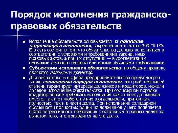 Рф обязательства должны исполняться надлежащим. Порядок исполнения обязательств. Исполнение гражданско-правовых обязательств. Исполнение обязательств в гражданском праве. Особенности исполнения гражданско-правовых обязательств.