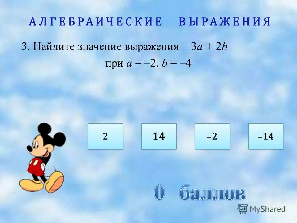 Вычисли значения выражений 3 класс математика. Алгебраические выражения. Что такое значение алгебраического выражения. Найдите значение выражения 3. Значение выражения при.