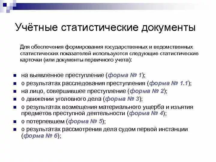 Организация учета правонарушений. Учетно статистические документы. Учетно-статистическая документация. Документы первичного статистического учета. Виды статистических документов.