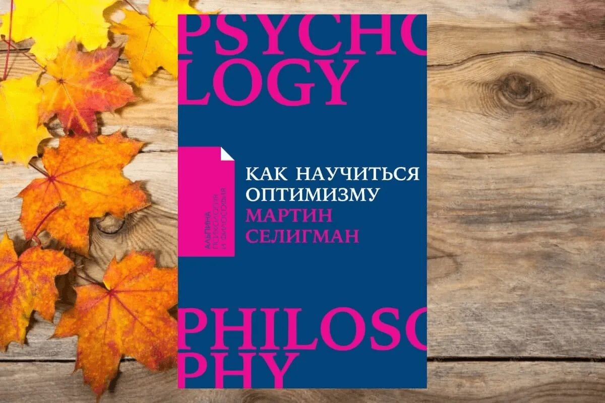 Книга меняющая взгляды. Как научиться оптимизму мартин селигман. как научиться оптимизму книга. как научиться оптимизму. как научиться оптимизму. измените взгляд на мир и свою жизнь.