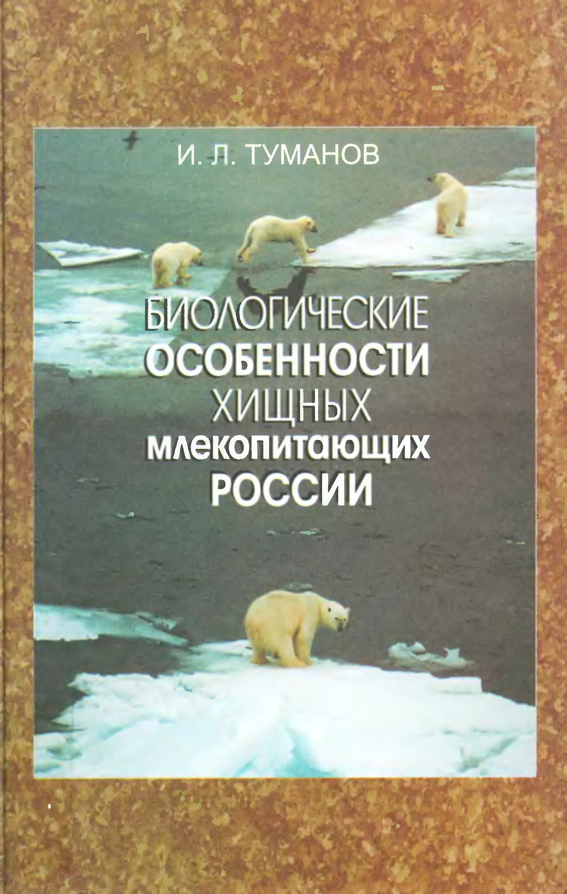 Книга млекопитающие россии. Биологические особенности. Книга животный мир России. Млекопитающих Руси. Книга видовой.