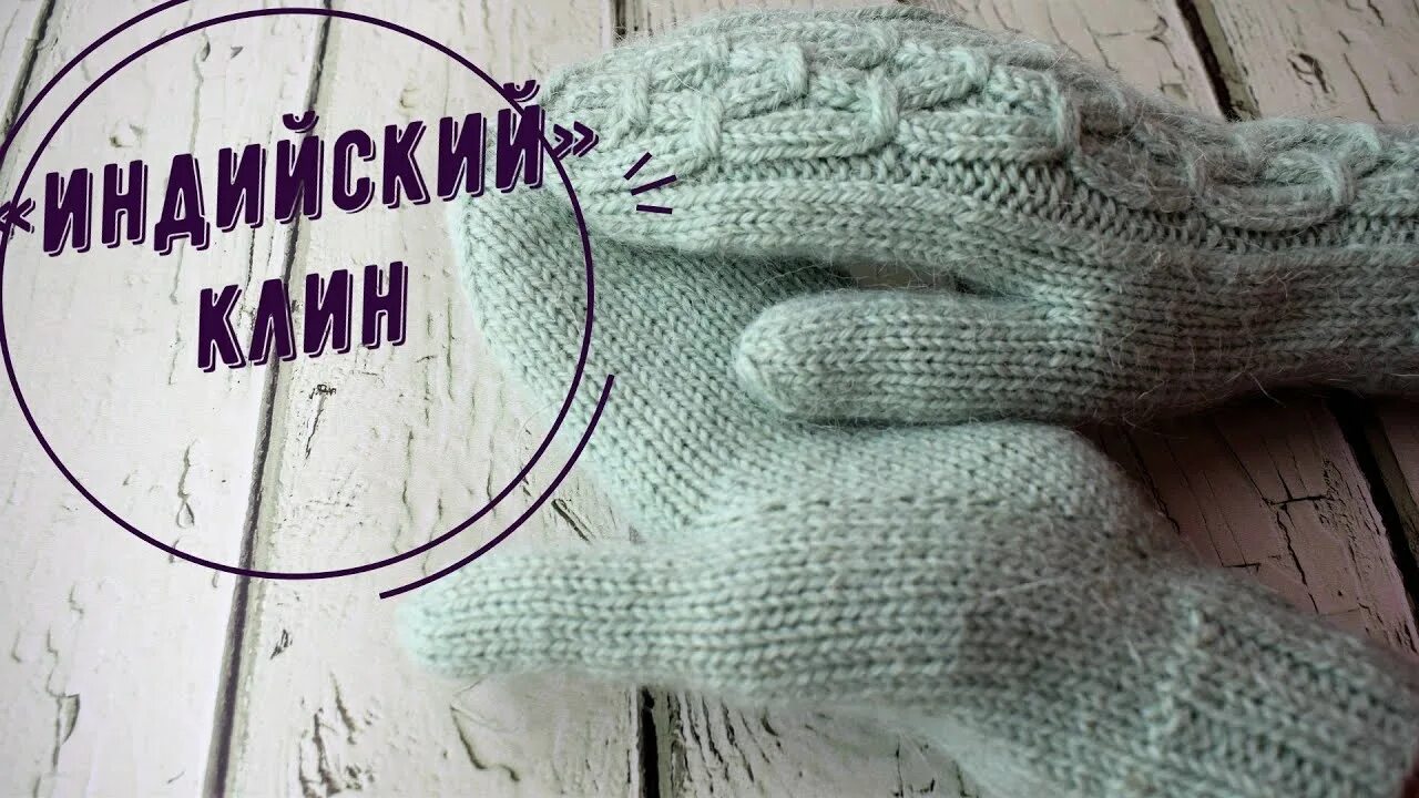 Вывязывание большого пальца варежки. Вывязывание большого пальца варежки. Индийский палец спицами. Индийский палец спицами. Индийский палец спицами.