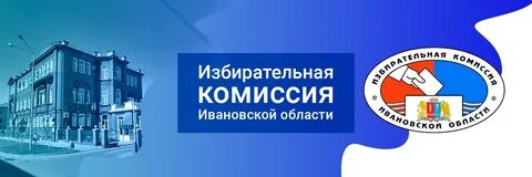 Избирательная комиссия иваново телефон