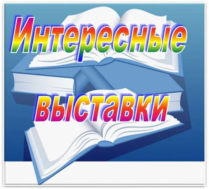 Выставки библиотека шаблон