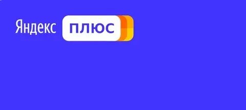 Без яндекса плюс