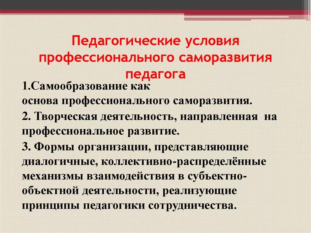 Саморазвитие педагога. Профессионально-личностное саморазвитие это. Педагогические условия. Профессиональное саморазвитие педагога. Цель будущего образования