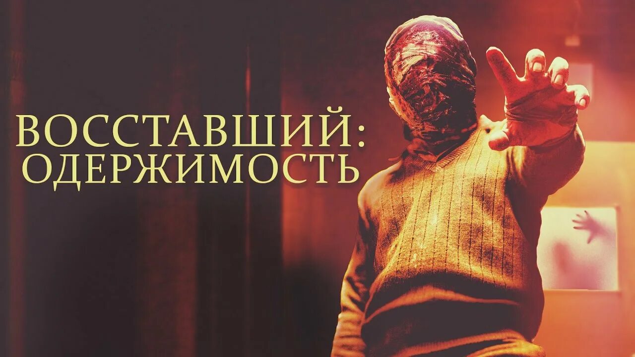 Восставший одержимость. Восставший: одержимость фильм 2019. тайная одержимость 2019. фильм твоя одержимость 2019 год.