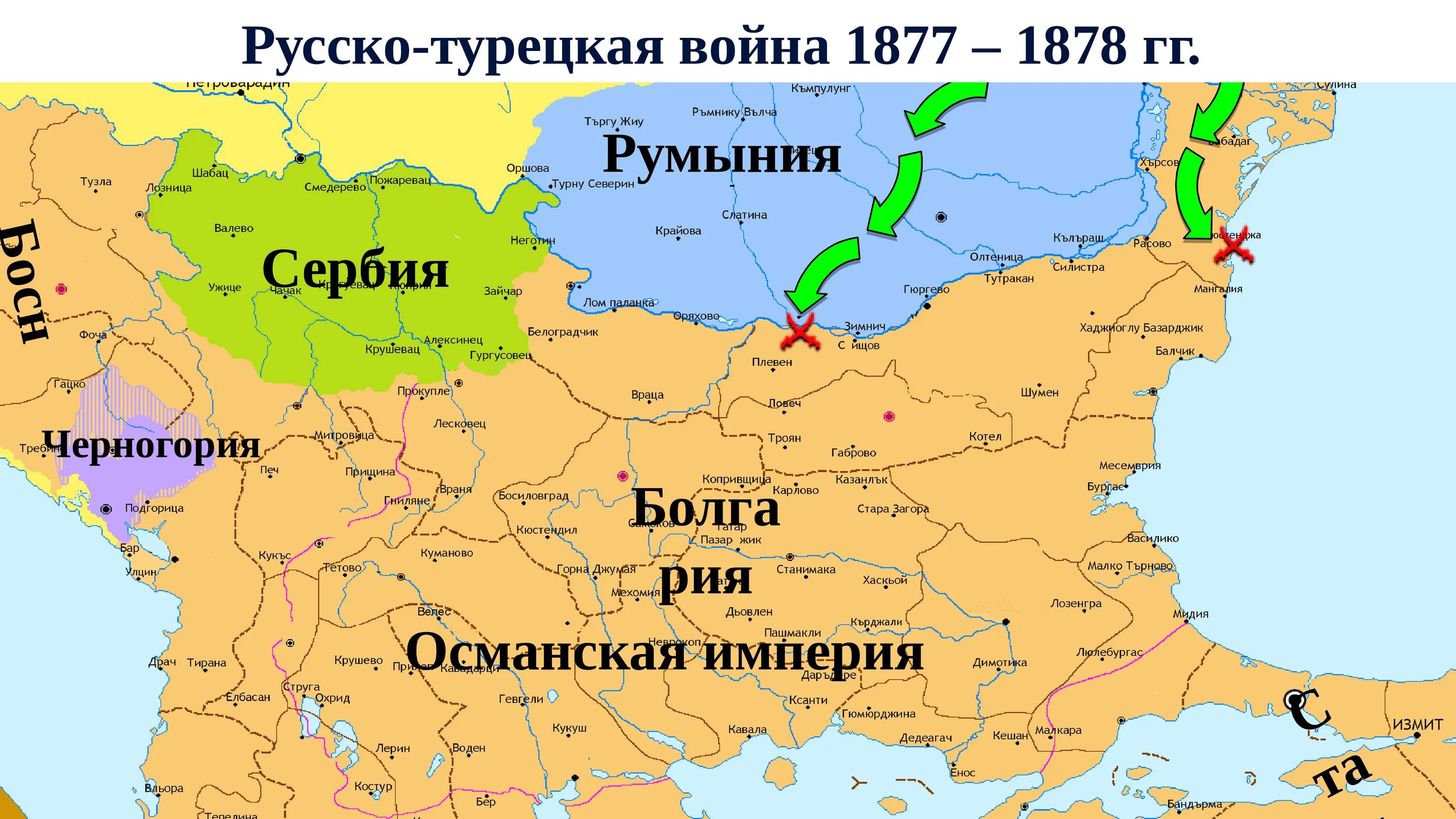 Почему турция с россией. Карта сражений русско турецкой войны 1877-1878. Сражение русско турецкой войны 1877-1878 карта Турции.