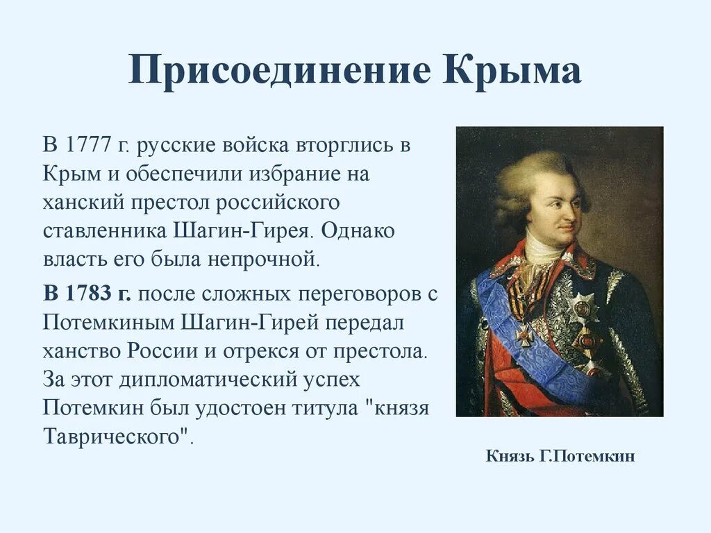 Дата присоединения крыма к российской империи. Присоединение Крыма 1777.