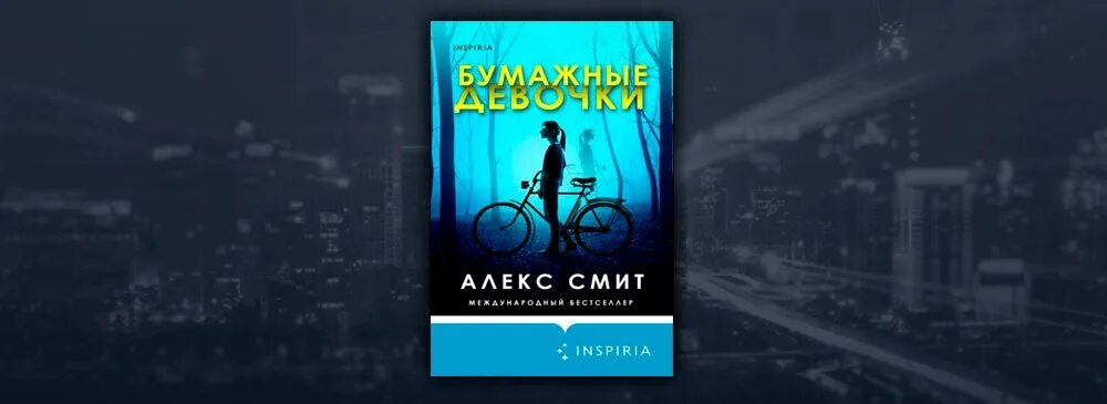 Бумажные девочки Алекс Смит. Алекс Смит девушки. Бумажные девочки книга Алекс Смит. Алекс Смит писатель.