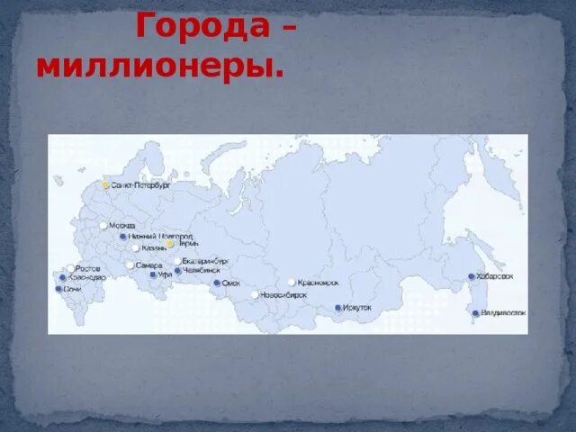 Порты юга россии на карте. Города миллионеры и крупные морские Порты европейского Юга России. Города миллионеры. Города миллионеры России на карте. Города миллионники России на карте.