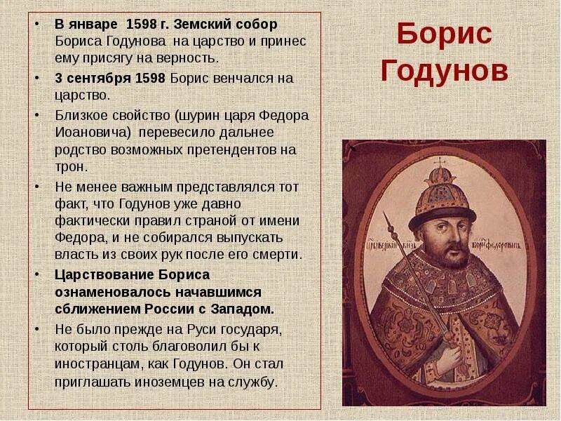 Правление Бориса Годунова 1598-1605. Год начала бориса годунова
