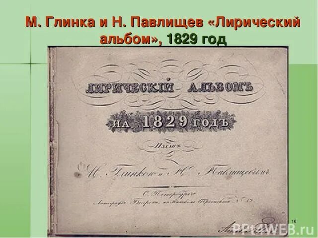 Глинка солдатская песнь читать. Лирический альбом Глинка. Глинка Солдатская песнь. Глинка Солдатская песнь текст.