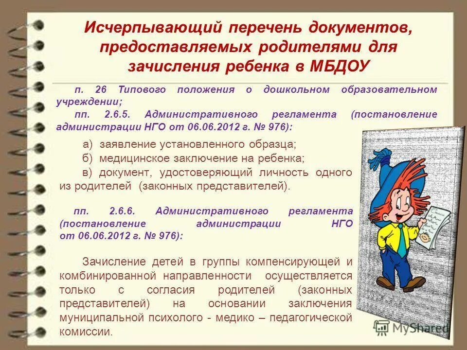 Какие документы нужны ребенку в первый класс. Перечень документов для зачисления ребенка в детский сад. Какие документы нужны для поступления в детский садик. Документы для поступления ребенка в детский сад. Какие документы нужны для приема в садик.