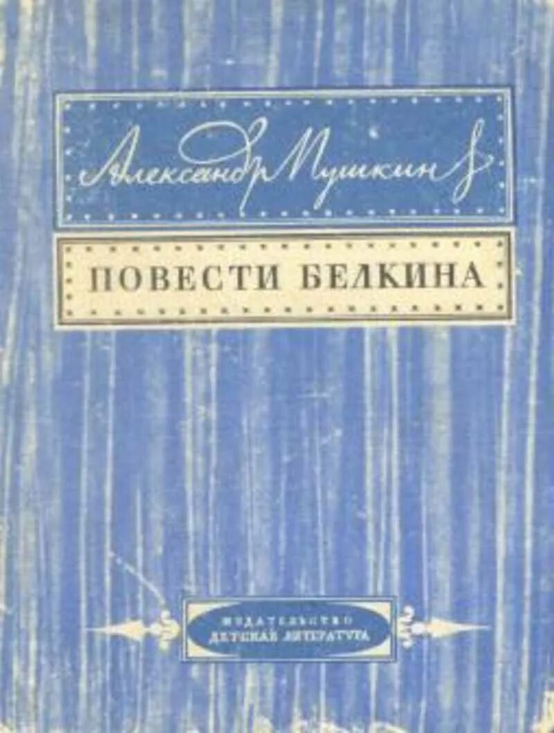 Отзыв повестей белкина. Пушкин а.с. "повести Белкина". Белкин а. "повести Пушкина". Книга Пушкина Белкина.