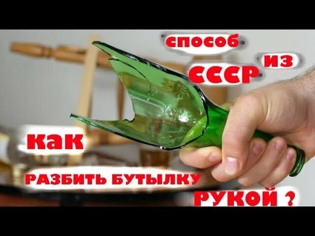 Трюк с разбитием бутылки. Секрет фокуса с разбиванием бутылки воздухом. Как научиться разбивать бутылку об голову. Как аккуратно разбить бутылку.