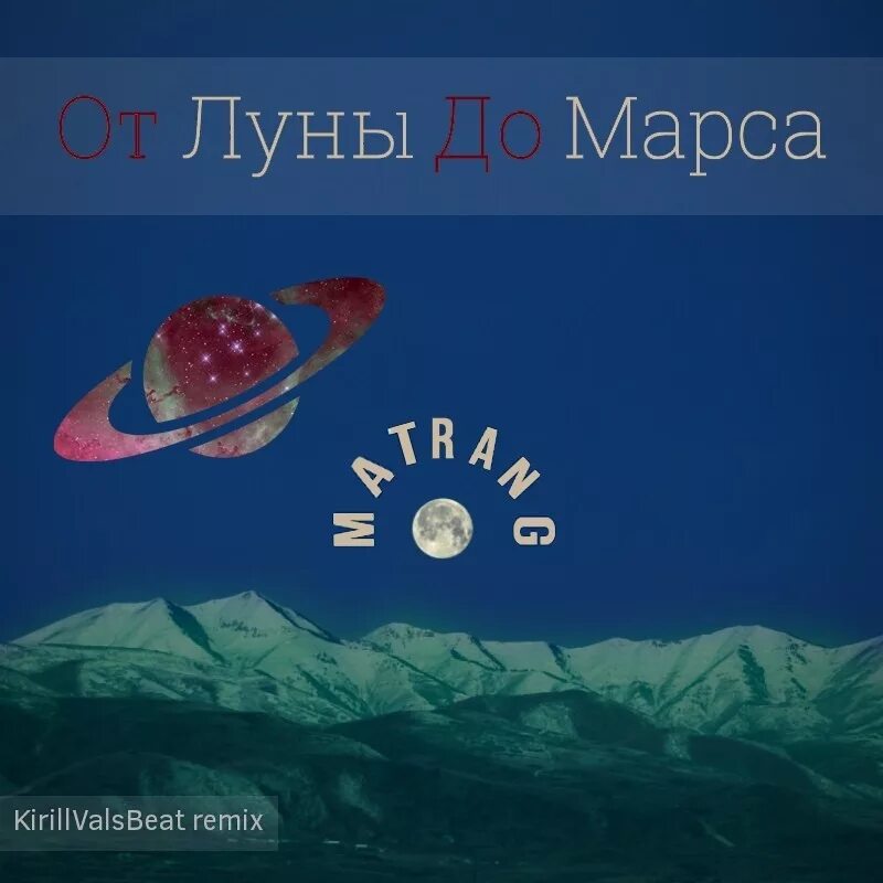 От Луны до Марса. Матранг от Луны до Марса. Надпись от Луны до Марса. От Луны до Марса парные.