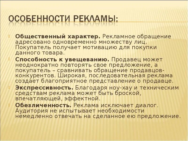 Рекламное обращение. Цели и задачи рекламного обращения. Рекламное обращение пример. Общественный характер. Текст рекламного сообщения