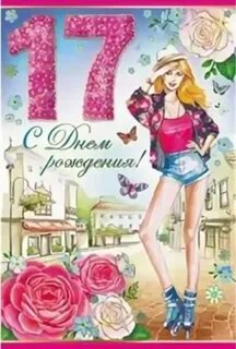 Поздравление девушки с 17 ти летием