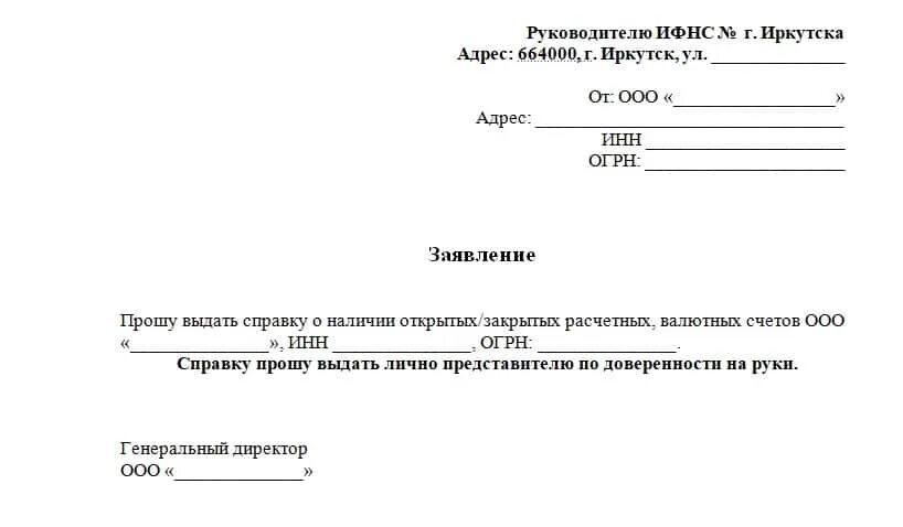 Сведений о наличии счетов организации. Запрос в ИФНС справки об открытых счетах образец. Запрос справка об открытых расчетных счетах из ИФНС образец. Запрос справки в ИФНС об открытых расчетных счетах образец. Запрос справки об открытых расчетных счетах из ИФНС.