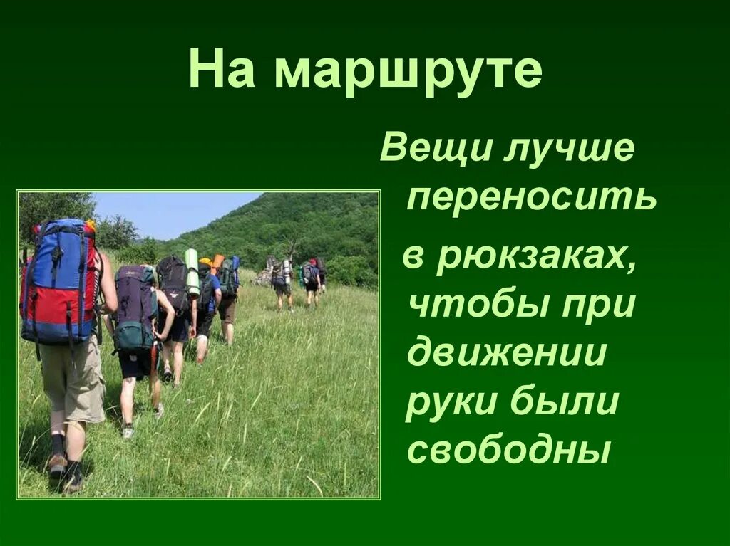 Безопасность в походе. Поход презентация. Безопасность в туристическом походе. Безопасность в туристском походе. Туристические походы реферат