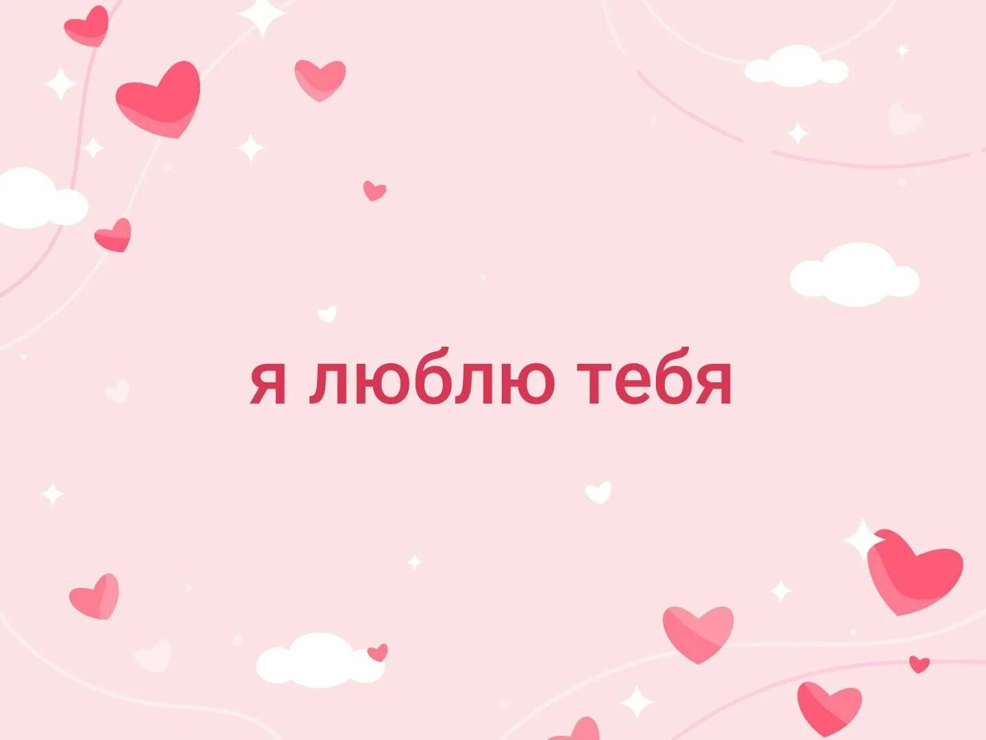 Как будет на русском я тебя люблю. Я тебя люблю. Люблю картинки. Я люблю ТП.