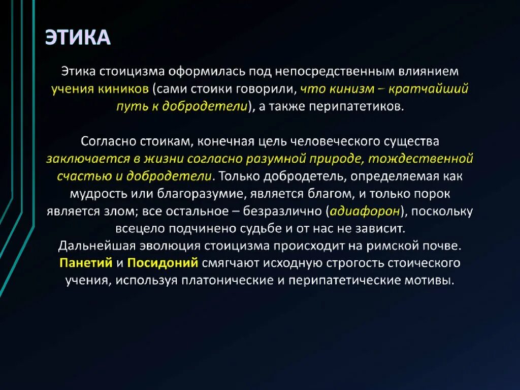 Стоицизм в философии. Счастье у стоиков. Этика: стоики и эпикурейцы. Этика стоиков философия. Добродетели стоицизма.