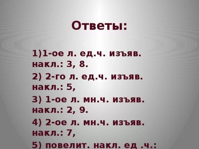 Изыска 1 ое. Изъяв накл. Накл гл изъяв накл. 2ое л гл. 3 Е лицо ед число изъяв накл.