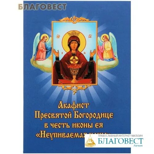 акафист пресвятой богородицы неупиваемая чаша. акафист песчанской иконе богородицы. икона божией матери державная акафист акафист. икона богородицы целительницы акафист. акафист пресвятой богородице казанская.