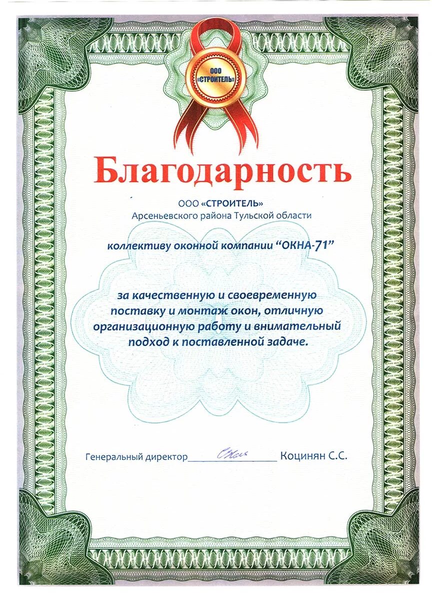 Благодарность строителю. Благодарность от жителей. Благодарственное письмо от жителей дома. Благодарственное письмо за проведение капитального ремонта. Благодарственное письмо строительной организации.