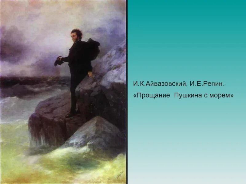 К. Кто написал фигуру пушкина. Кто написал фигуру пушкина. Прощание пушкина с морем айвазовский репин. Отрывок из произведения пушкина.