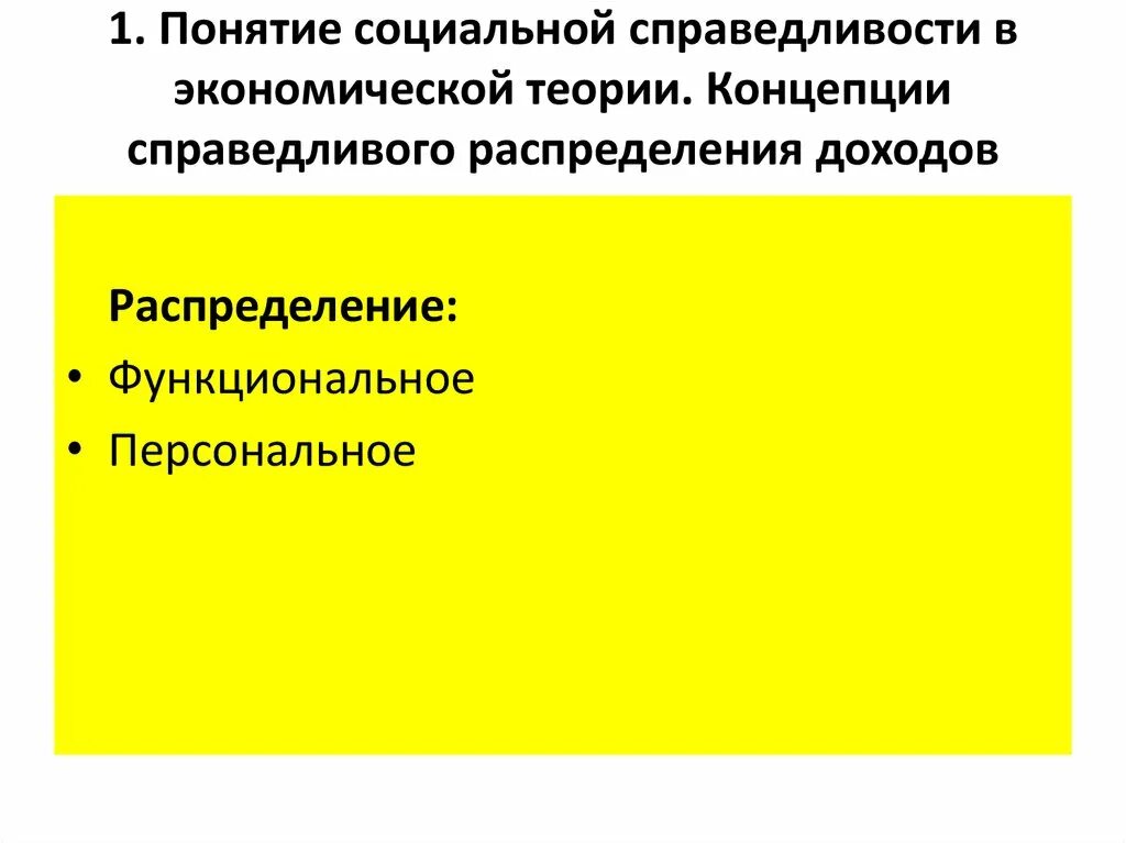 Концепции социальной справедливости. Концепции справедливого распределения доходов. Концепции социальной справедливости в экономике. Понятие социальной справедливости в экономике. Социальную справедливость относят к